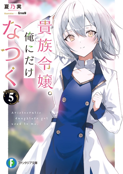 貴族令嬢。俺にだけなつく５