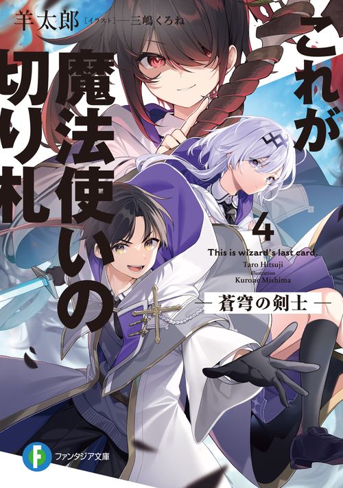 これが魔法使いの切り札 4.蒼穹の剣士