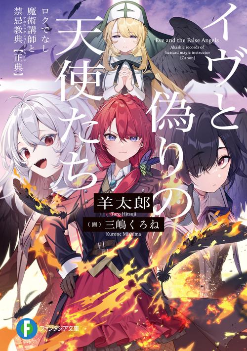 イヴと偽りの天使たち　ロクでなし魔術講師と禁忌教典【正典】
