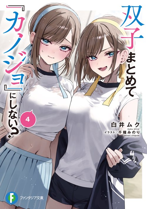 双子まとめて『カノジョ』にしない？４