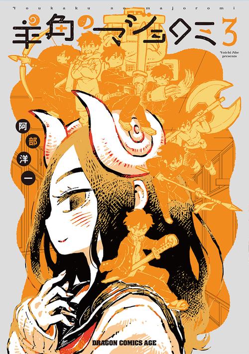 羊角のマジョロミ　3
