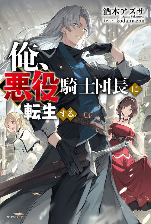 俺、悪役騎士団長に転生する。