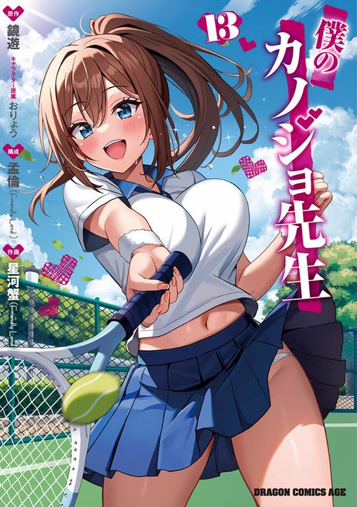 僕のカノジョ先生　13