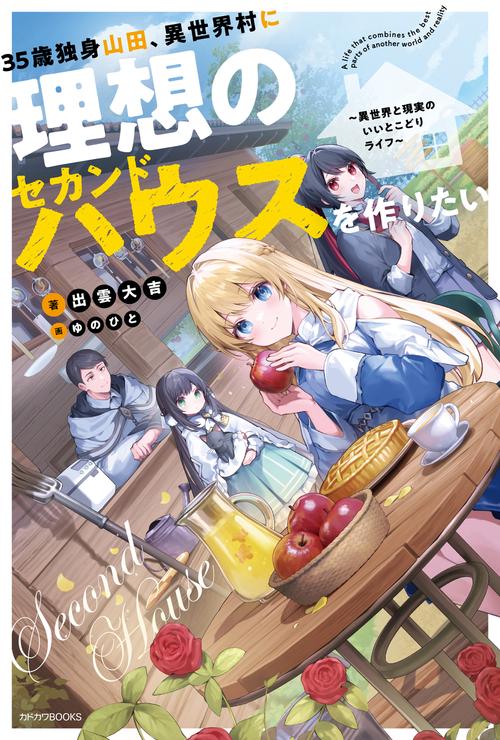 35歳独身山田、異世界村に理想のセカンドハウスを作りたい ～異世界と現実のいいとこどりライフ～
