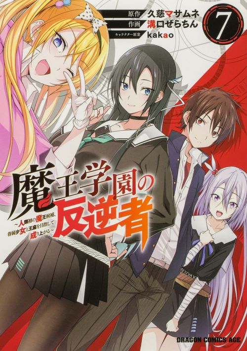 魔王学園の反逆者　7 ～人類初の魔王候補、眷属少女と王座を目指して成り上がる～