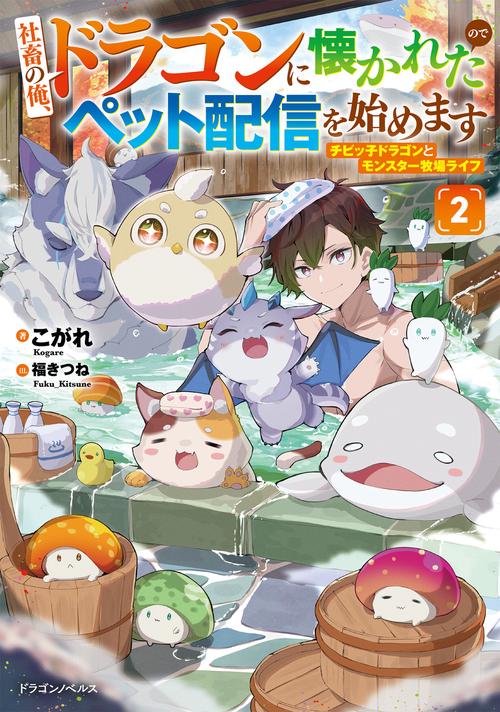 社畜の俺、ドラゴンに懐かれたのでペット配信を始めます２ チビッ子ドラゴンとモンスター牧場ライフ