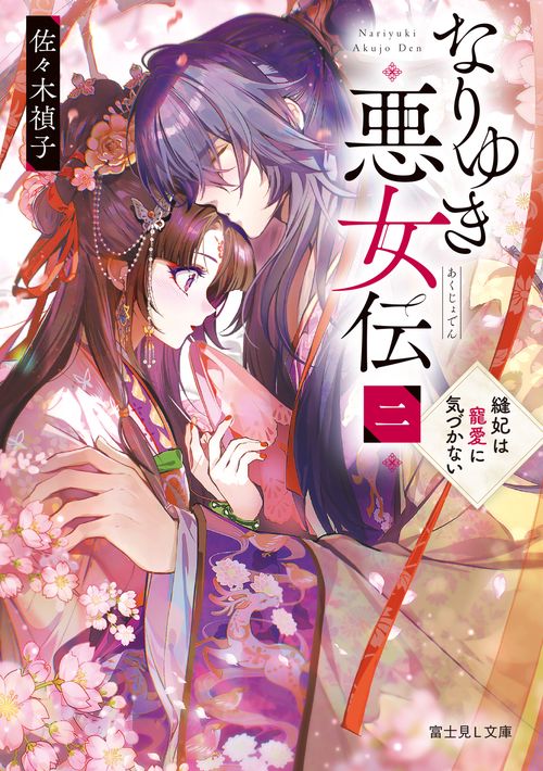 なりゆき悪女伝　二 縫妃は寵愛に気づかない