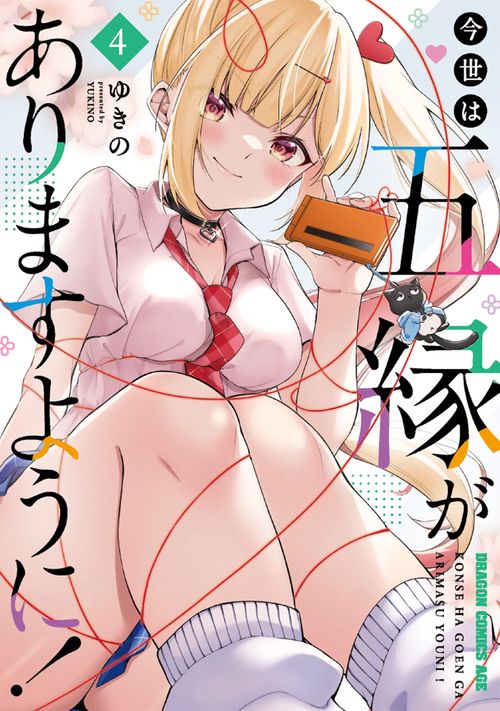 今世は五縁がありますように！　4
