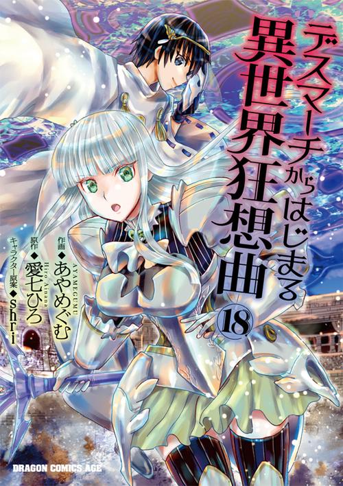 デスマーチからはじまる異世界狂想曲１８
