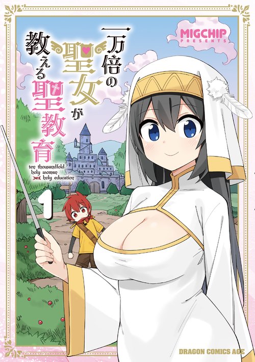 一万倍の聖女が教える聖教育 1