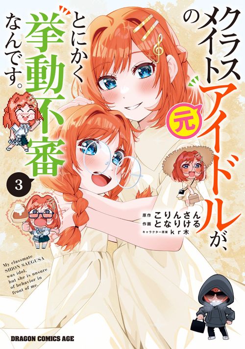 クラスメイトの元アイドルが、とにかく挙動不審なんです。　3