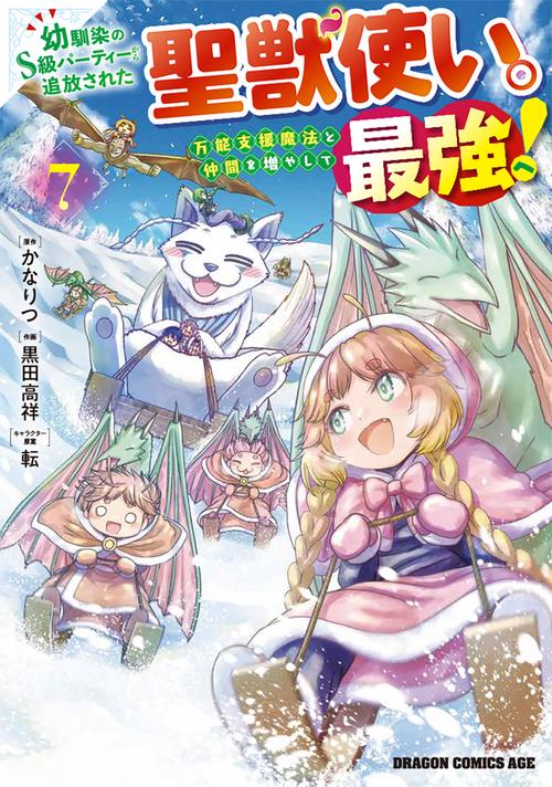 幼馴染のS級パーティーから追放された聖獣使い。万能支援魔法と仲間を増やして最強へ！　7