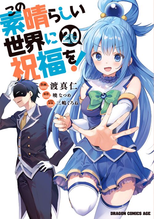 この素晴らしい世界に祝福を！　20