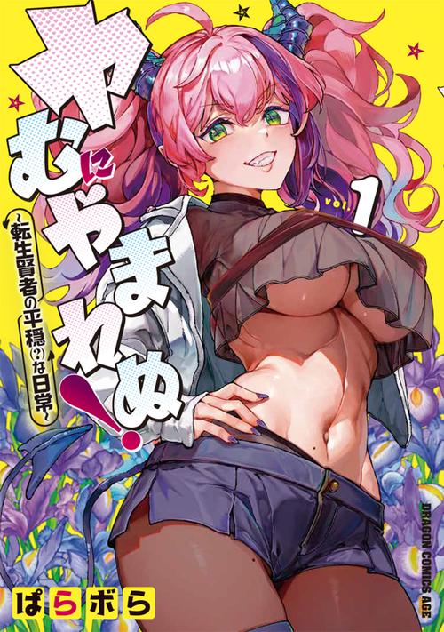 ヤむにやまれぬ！　1 ～転生賢者の平穏（？）な日常～