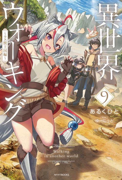 異世界ウォーキング ９ ～ラス獣王国編～