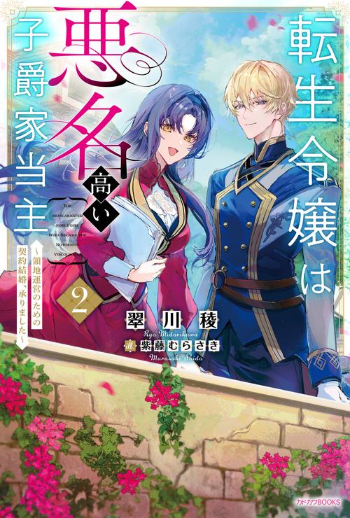 転生令嬢は悪名高い子爵家当主 ２ ～領地運営のための契約結婚、承りました～