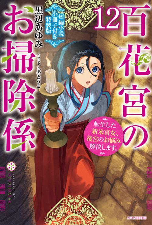 百花宮のお掃除係　12　短編小説小冊子付き特装版 転生した新米宮女、後宮のお悩み解決します。