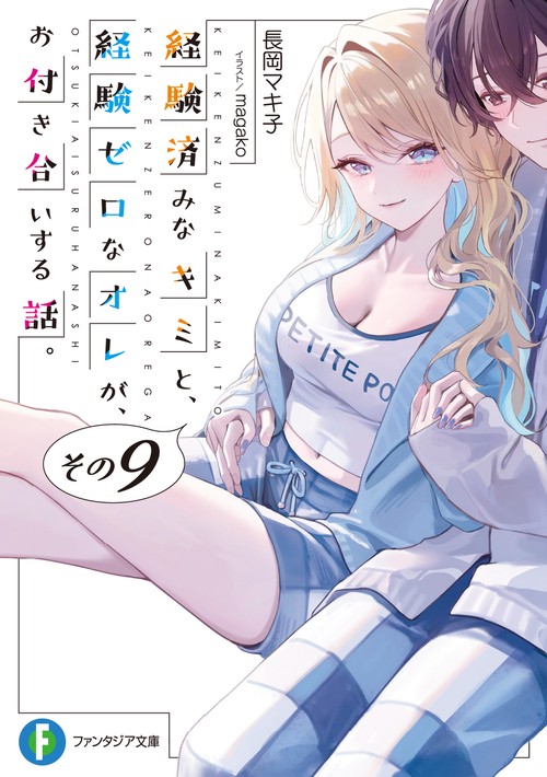 経験済みなキミと、 経験ゼロなオレが、 お付き合いする話。その９