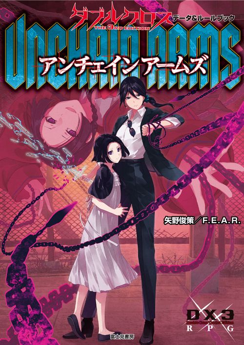 ダブルクロス The 3rd Edition データ＆ルールブック  アンチェインアームズ