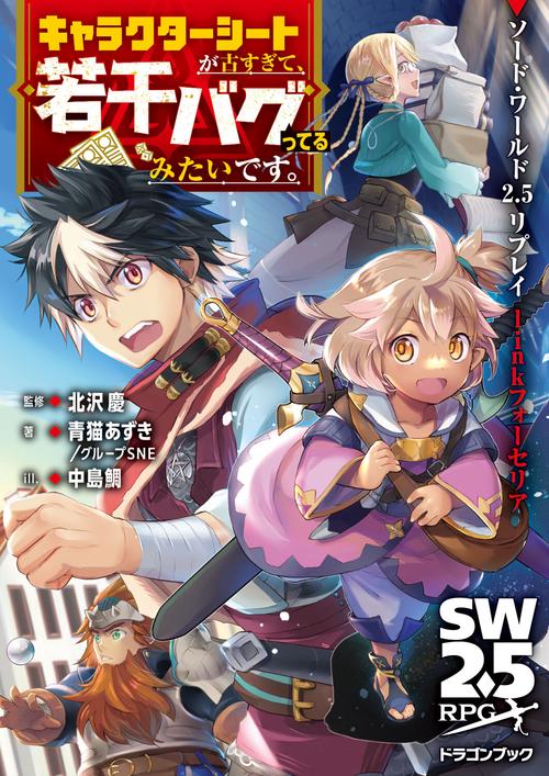 ソード・ワールド2.5リプレイlinkフォーセリア キャラクターシートが古すぎて、若干バグってるみたいです。