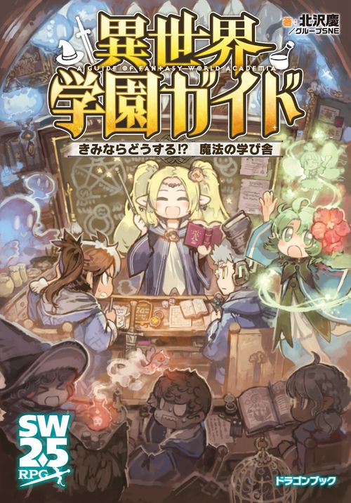 異世界学園ガイド きみならどうする!?　魔法の学び舎
