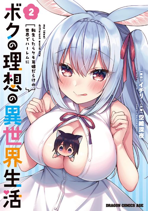 ボクの理想の異世界生活 転生したらケモ耳娘だらけの世界でハーレムに2
