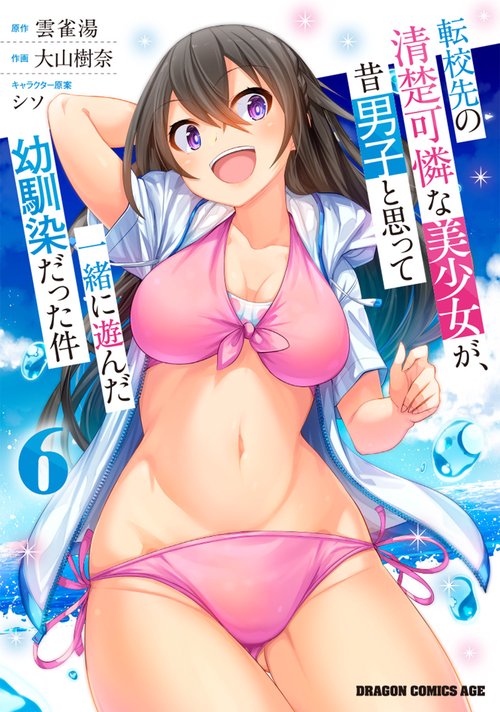 転校先の清楚可憐な美少女が、昔男子と思って一緒に遊んだ幼馴染だった件　6