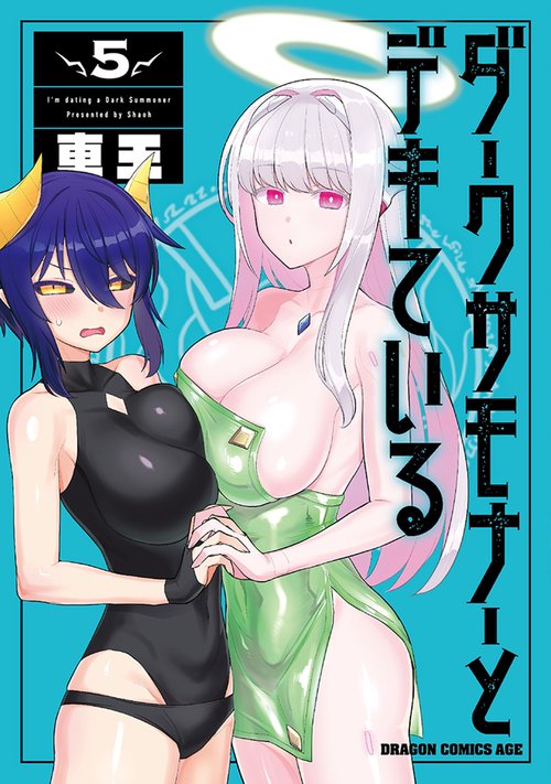 ダークサモナーとデキている　5