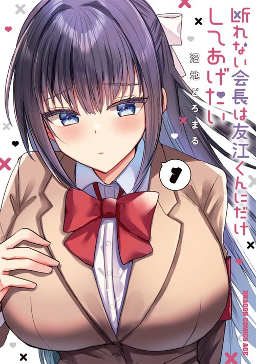 断れない会長は友江くんにだけしてあげたい１