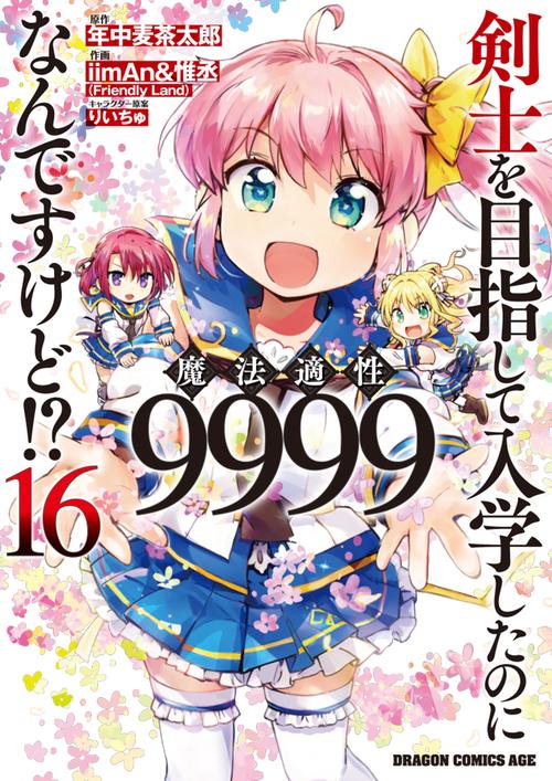 剣士を目指して入学したのに魔法適性9999なんですけど!?　16