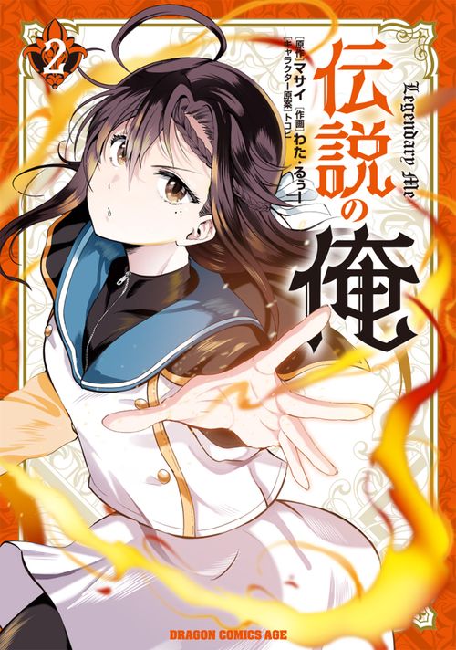 伝説の俺　２