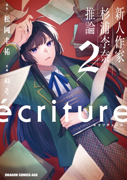 ecriture 新人作家・杉浦李奈の推論　２