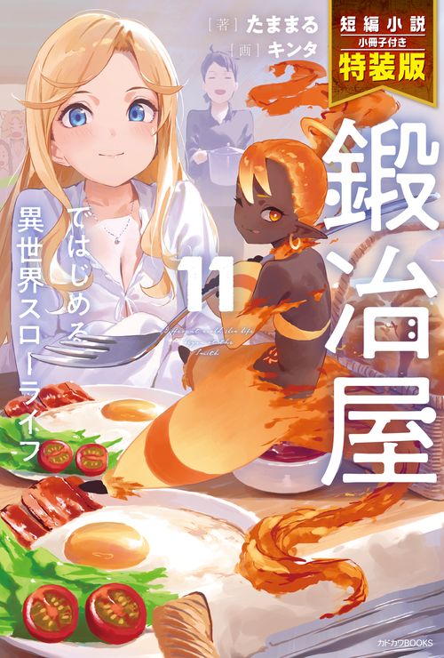 鍛冶屋ではじめる異世界スローライフ 11 短編小説小冊子付き特装版