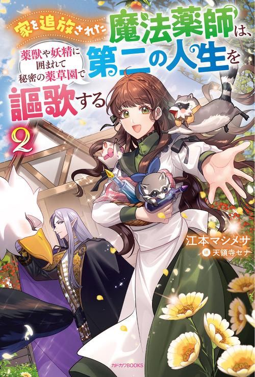 家を追放された魔法薬師は、薬獣や妖精に囲まれて秘密の薬草園で第二の人生を謳歌する ２