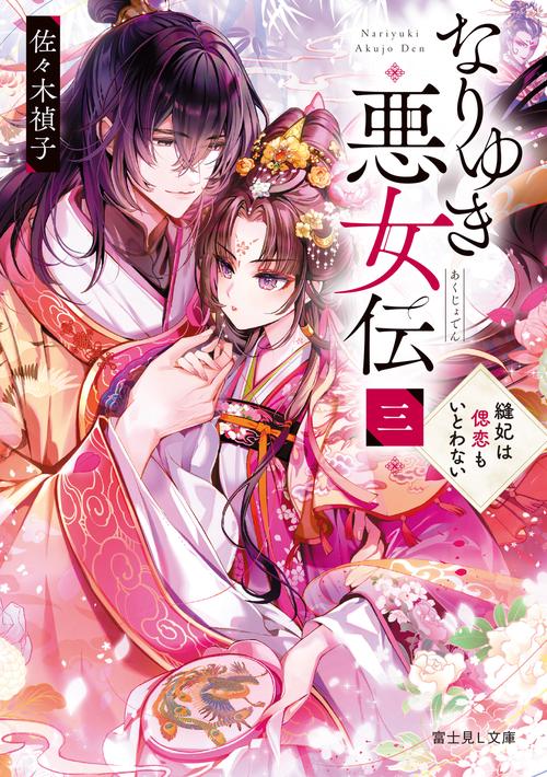 なりゆき悪女伝　三 縫妃は偲恋もいとわない