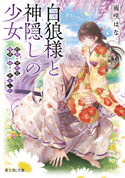 白狼様と神隠しの少女 約束の百年目、神使が迎えにきました