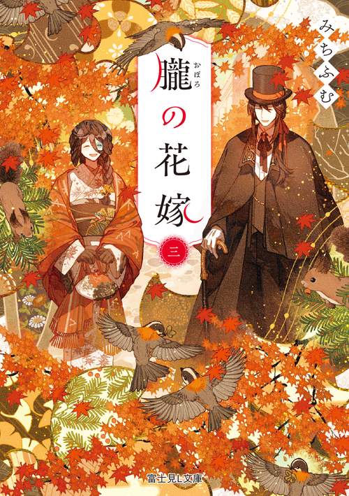 朧の花嫁 三