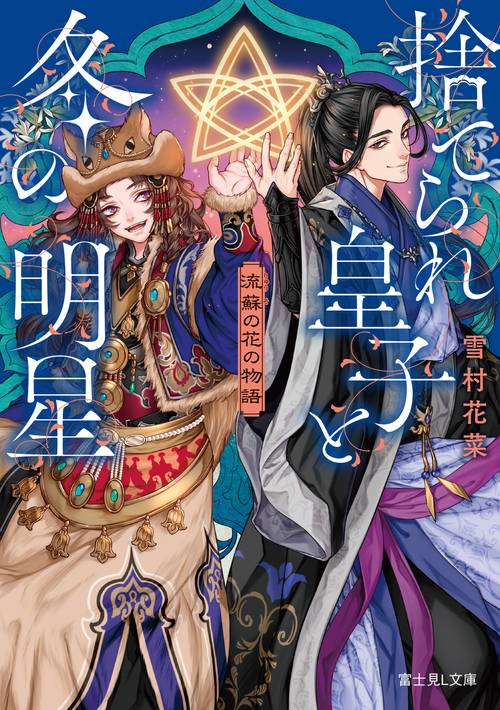 流蘇の花の物語 捨てられ皇子と冬の明星