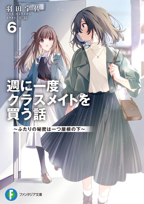 週に一度クラスメイトを買う話６ ～ふたりの秘密は一つ屋根の下～