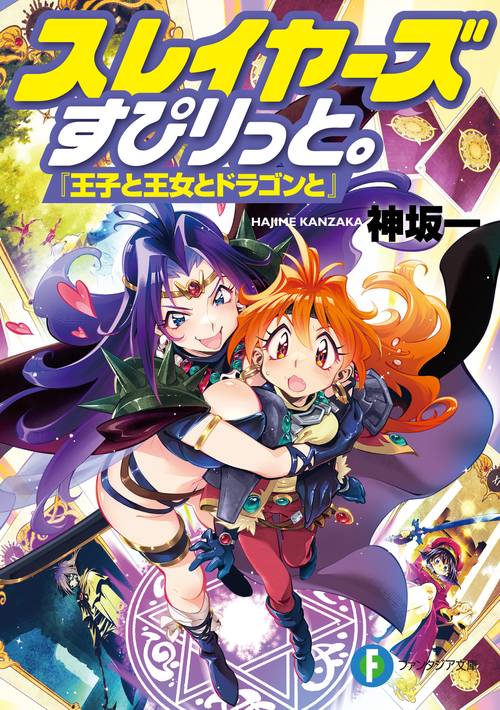 スレイヤーズすぴりっと。 『王子と王女とドラゴンと』
