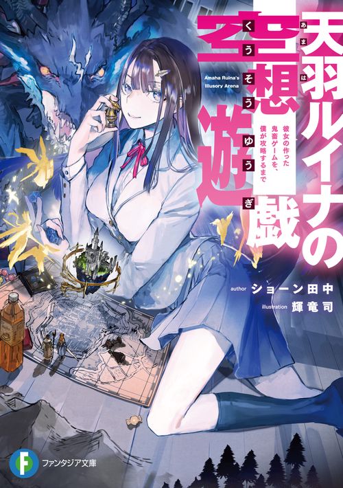 天羽ルイナの空想遊戯 彼女の作った鬼畜ゲームを、僕が攻略するまで