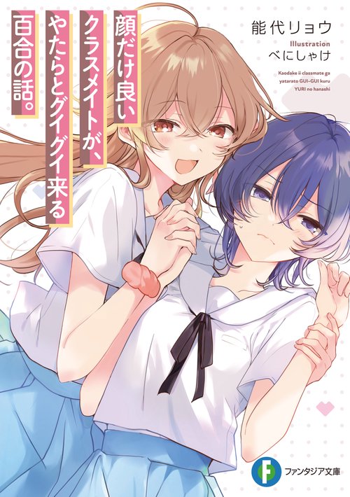 顔だけ良いクラスメイトが、やたらとグイグイ来る百合の話。