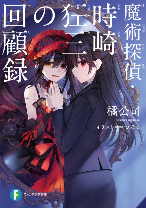 魔術探偵・時崎狂三の回顧録