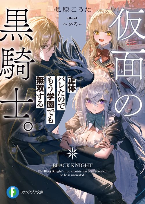仮面の黒騎士。正体バレたのでもう学園でも無双する – 丸善ジュンク堂