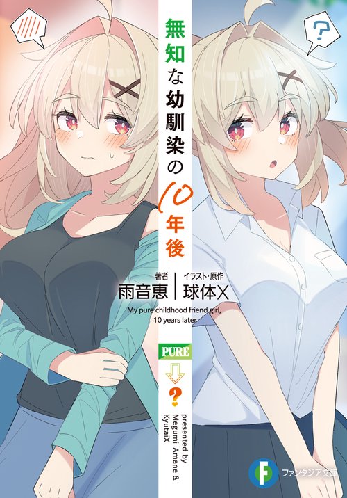 無知な幼馴染の10年後