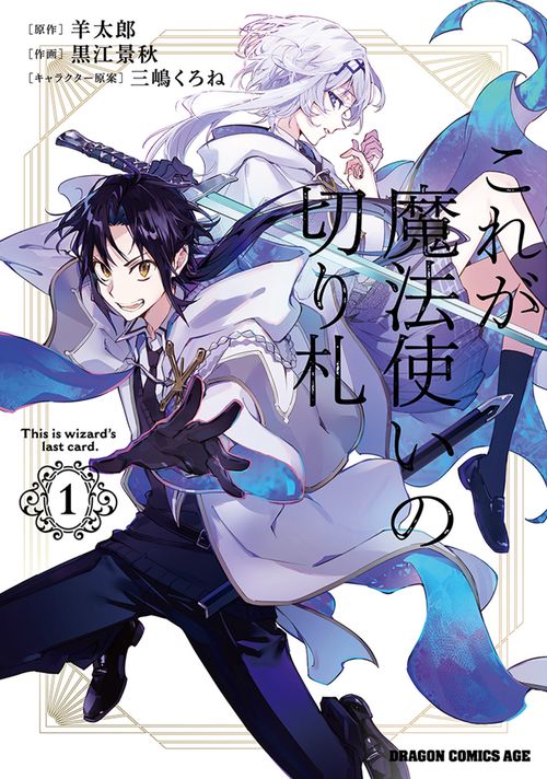 これが魔法使いの切り札　１