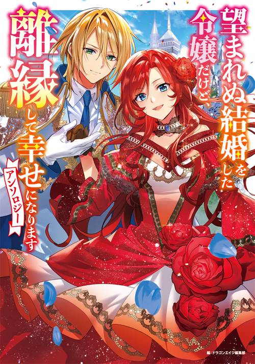 望まれぬ結婚をした令嬢だけど、離縁して幸せになりますアンソロジー