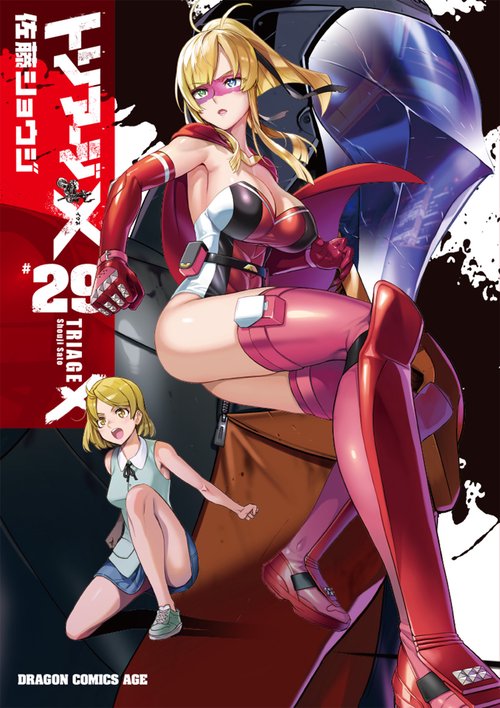 トリアージＸ　29