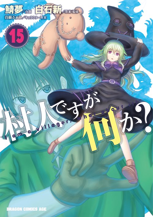 村人ですが何か？　１５