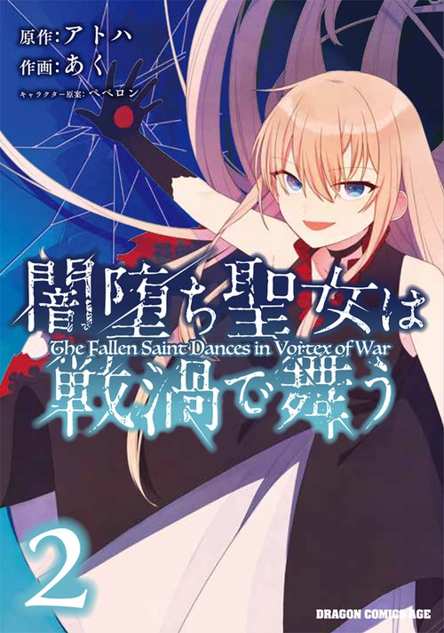 闇堕ち聖女は戦渦で舞う　2